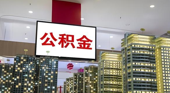 邳州住房公积金封存如何办理（住房公积金封存如何办理手续）